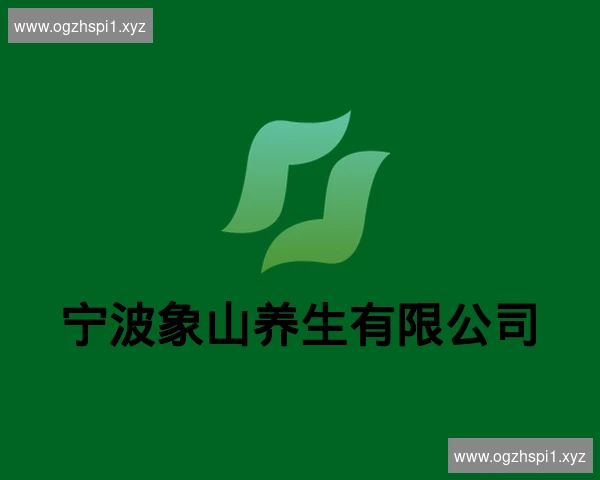 宁波象山养生有限公司